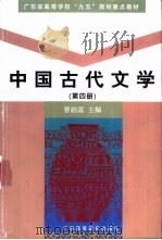 中国古代文学  第4册（1999 PDF版）