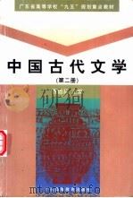 中国古代文学  第2册   1999  PDF电子版封面  7536123388  曹础基主编 