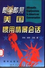 即学即用美国惯用情景会话（1998 PDF版）