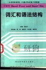 大学英语四、六级考试复习指南  词汇和语法结构   1996  PDF电子版封面  7537515042  汤忠卫主编 