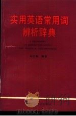 实用英语常用词辨析辞典   1993  PDF电子版封面  7561204833  赵志毅编著 