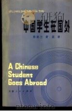 中国学生在国外  实用英语会话   1980  PDF电子版封面  7072·1175  熊德兰，黄星著 