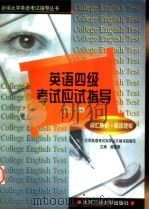 英语四级考试应试指导  上  词汇辨析、阅读理解   1999  PDF电子版封面  756390638X  杨意章主编；大学英语考试指导丛书编写组编写 