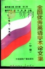 全国优秀英语学术论文集  中   1998  PDF电子版封面  7507815404  郑声滔主编 