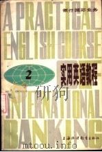 银行国际业务实用英语教程   1983  PDF电子版封面  7218·102  中国银行上海分行编 