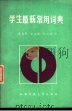 学生最新常用词典   1989  PDF电子版封面  7561602898  陈奎廖等编 