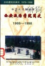 中国人民解放军  西安政治学院简史（1988——1998）   1998  PDF电子版封面     