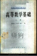 高等数学基础上  上   1978  PDF电子版封面  13012·0182  陈荩民等编 