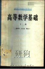 高等学校教学参考书  高等数学基础  （下册）   1981  PDF电子版封面    李嘉耀 