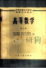 高等数学  第2册   1965  PDF电子版封面  K15044·8049  华东水利学院等编 