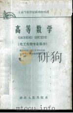 高等数学  化工类型专业部分   1961  PDF电子版封面  13106·23  湖北省三年制工业专科学校，高等数学教材选编组选编 