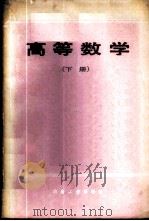 高等数学  （下册）   1986年05月第1版  PDF电子版封面    北京钢铁学院  何品三主编 