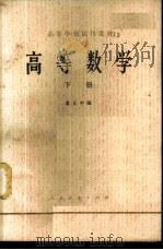 高等数学  （下册）   1961  PDF电子版封面    黄正中编 