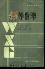 高等数学  上   1987  PDF电子版封面  7810050885  陈广才，张自兰，崔福萌，邱洪良编 