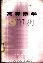 高等数学  （上册）   1986年04月第1版  PDF电子版封面    北京钢铁学院  何品三主编 