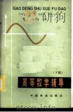 高等数学辅导  下   1983  PDF电子版封面  15043·6367  石福庆等编 