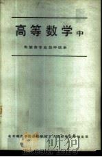 高等数学  中   1979  PDF电子版封面  15045总2312有5126  北京邮电学院函授部编 