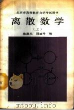 离散数学  （上）   1987年11月第1版  PDF电子版封面    陈进元  屈婉玲编 