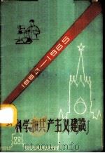 科学和共产主义建设   1959  PDF电子版封面  13119·296  周梦麟编 