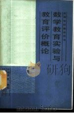 数学教育实验与教育评价概论   1988  PDF电子版封面  7303002790  孙瑞清等编著 