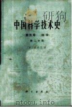 中国科学技术史  第5卷  地学   1976  PDF电子版封面  13031·501  （英）J.李维瑟著；《中国科学技术史》翻译小组译 