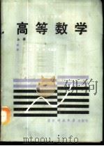 高等数学  上   1988  PDF电子版封面  7810240358  汪浩主编 