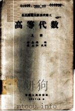 东北师范大学函授讲义  高等代数  上   1957  PDF电子版封面  13091·10  方嘉林编 