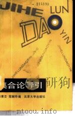 集合论导引   1990  PDF电子版封面  730100334X  耿素云，屈婉玲编 