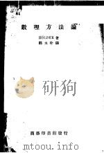 数理方法论   1937  PDF电子版封面    霍尔德（Holder）著；郑太朴译 