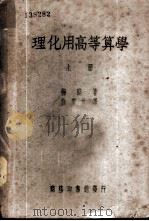 理化用高等算学  上   1947  PDF电子版封面    梅路著；徐燮均译 