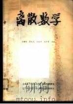离散数学     PDF电子版封面    王湘浩，管纪文；刘叙华，洪声贵编著 