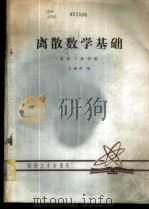 离散数学基础   1982  PDF电子版封面    北京工业学院，王遇科编 