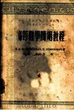 高等数学简明教程   1953  PDF电子版封面    （苏）库得洛亚夫契夫（В.А.Кудряцев），（苏）捷米 