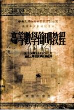 高等数学简明教程  上   1953  PDF电子版封面  50855A  Н.С.米海里孙著；东北工学院数学教研组译 