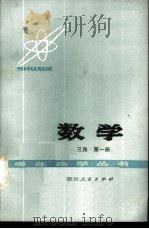 数学  第1册  三角   1978  PDF电子版封面  13118·7  成都市教育局主编 