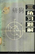 三角习题解   1980  PDF电子版封面  7086·1003  郭顺生著 