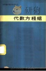 代数方程组   1980  PDF电子版封面  7150·2269  李大元，武成章等编 