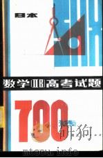 数学 ⅡB 高考试题700选（1982 PDF版）