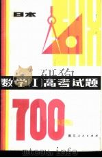 数学（Ⅰ）高考试题700选   1982  PDF电子版封面  7106·1612  （日）木村勇三编著；李树棠译 