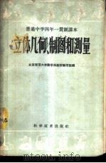 立体几何，制图和测量   1959  PDF电子版封面  13051·246  北京师范大学数学系教材编写组编 