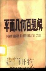 平面几何百题解   1979  PDF电子版封面  7113·302  陈矿初编 