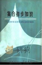 集合初步知识   1980  PDF电子版封面  13212·6  刘玉翘，陈汉卿编 