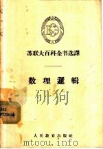 数理逻辑   1960  PDF电子版封面  13010·789  （苏）马尔科夫，А.А.著；黄顺基译 