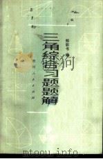 三角综合习题题解   1982  PDF电子版封面  7115·600  郑彩书编 