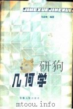 几何学   1984  PDF电子版封面  13091·158  马忠林编著 