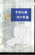 平面几何一题多解选   1981  PDF电子版封面  7086·1021  王培甫著 