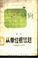 从单位根谈起   1980  PDF电子版封面  7150·2218  蒋声著 