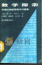 数学探索-苏格兰咖啡数学问题集   1987  PDF电子版封面  7540800143  （美）R·D莫尔丁编；江嘉禾 胡师度 白苏华译 