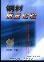 钢材质量检验   1999  PDF电子版封面  7502423354  刘天佑主编 