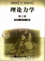 理论力学   1999  PDF电子版封面  7040107201  洪嘉振，杨长俊编著 